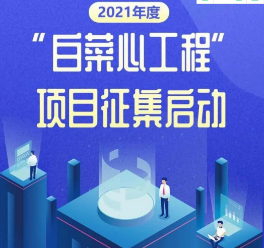 经开区2021年度“白菜心工程”项目征集已经开始啦