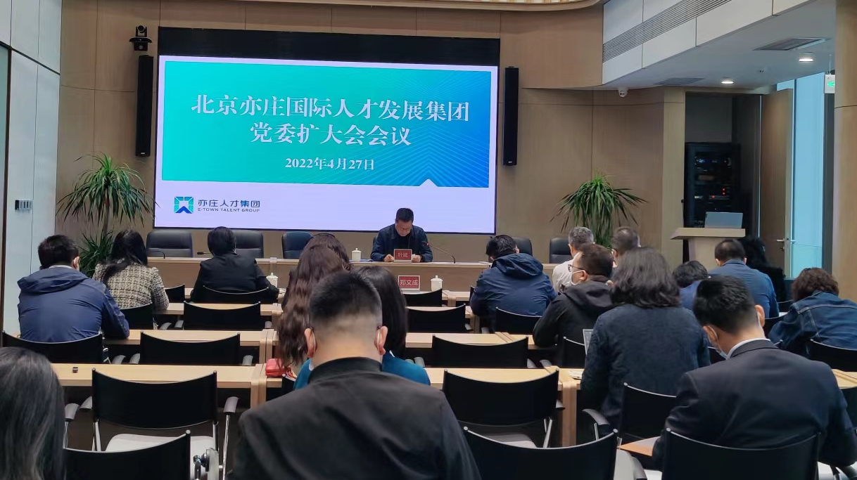亦庄人才集团党委召开扩大会议，开展节前教育