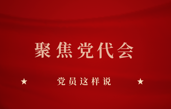 贯彻落实北京市第十三次党代会精神，党员这样说