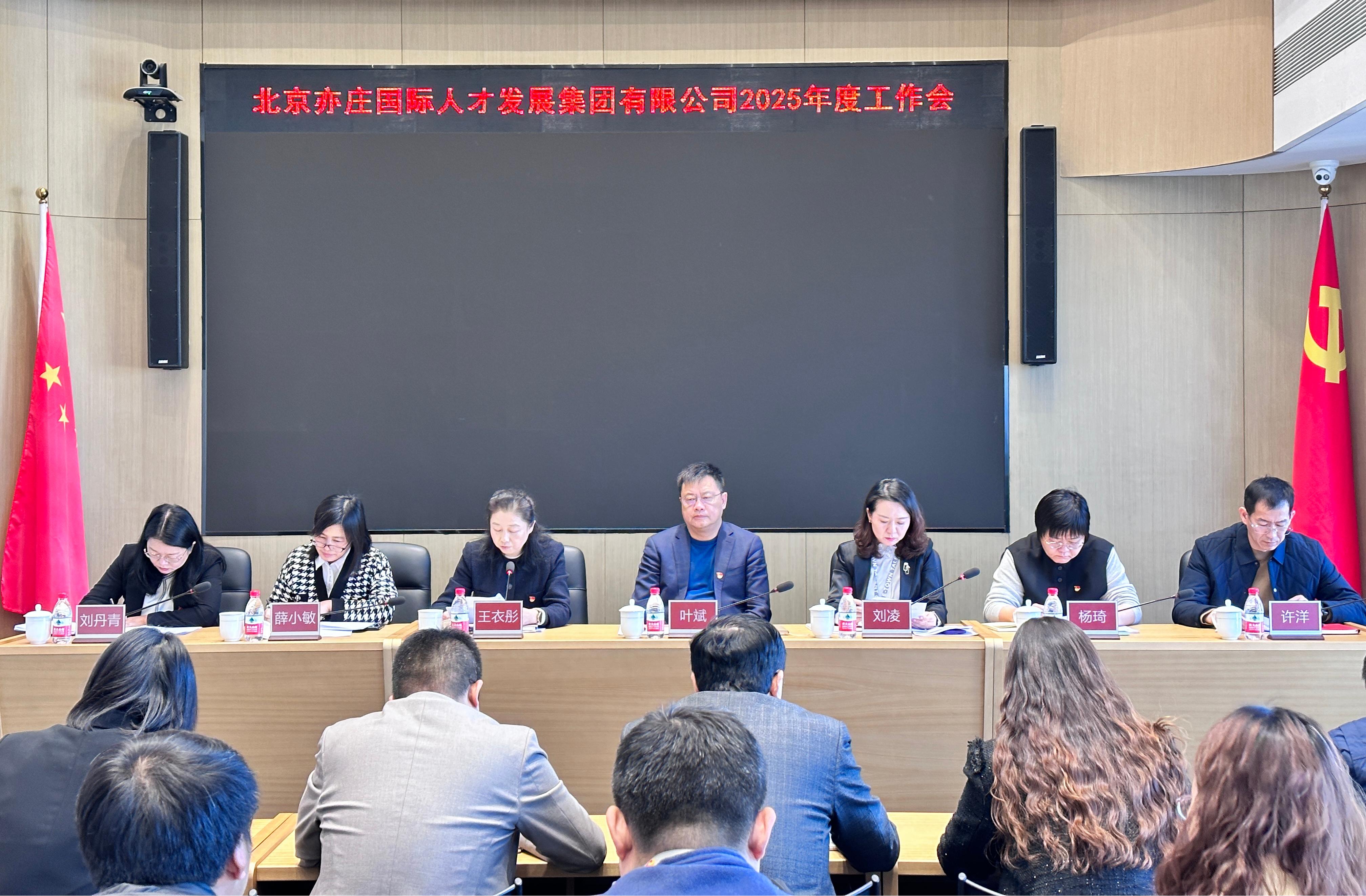 北京亦庄人才集团召开2025年工作会议