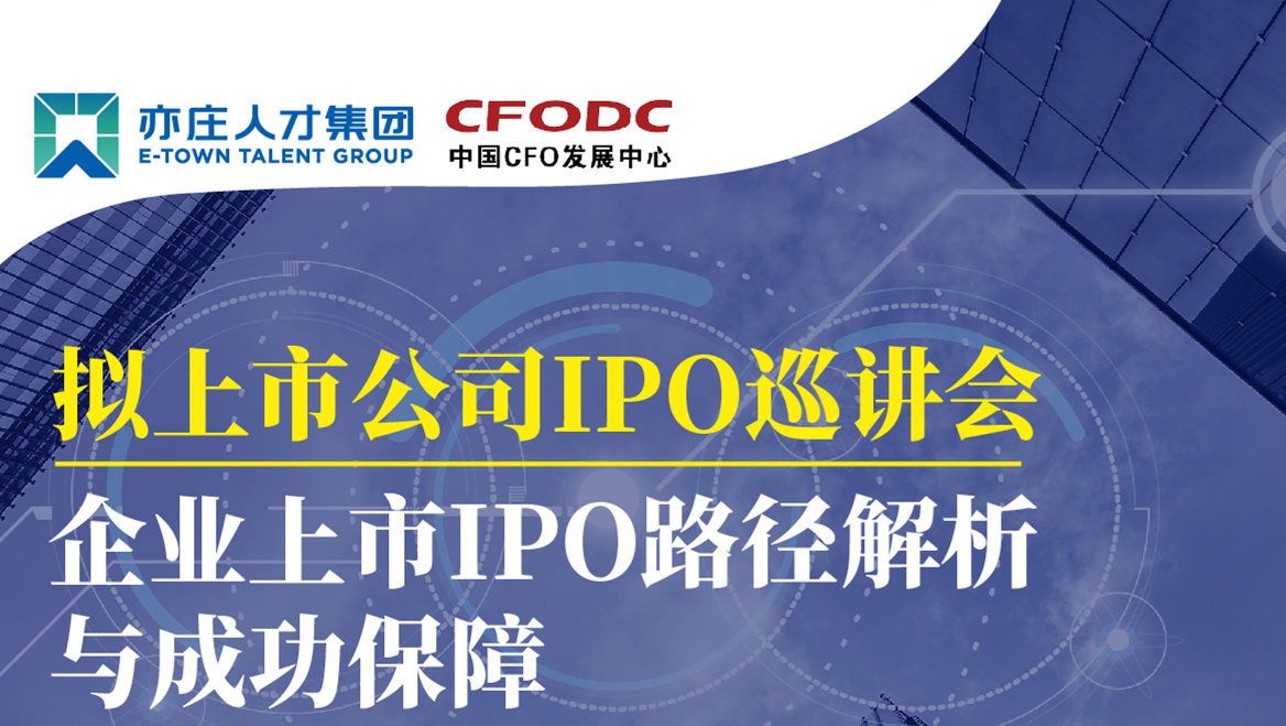 @有上市需求的企业，亦庄人才集团为您提供一堂上市前必修课