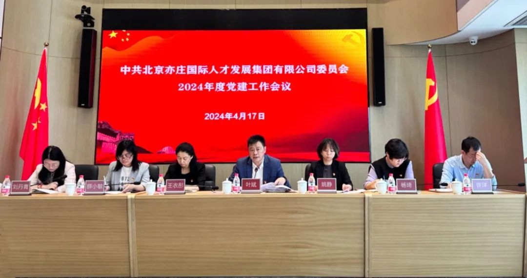 亦庄人才集团党委召开2024年党的建设工作会议