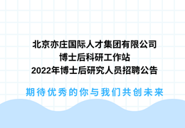 北京亦庄国际人才集团有限公司博士后科研工作站2022年博士后研究人员招聘公告