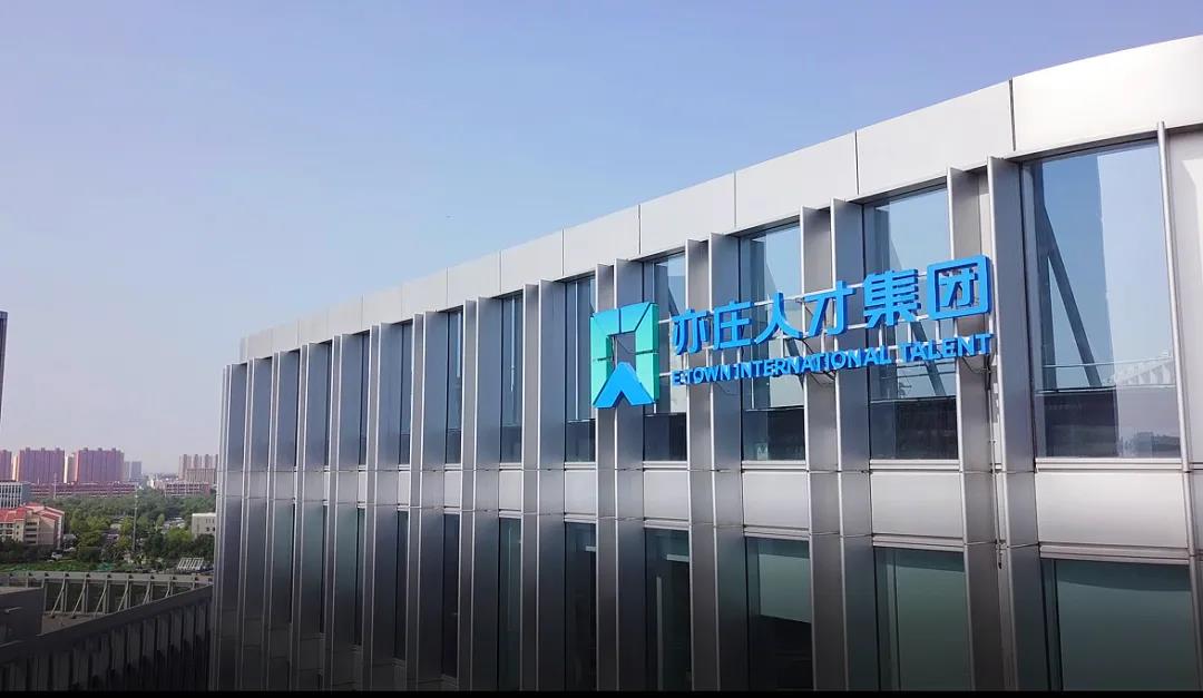 北京亦庄国际人才发展集团有限公司企业负责人2021年度薪酬情况