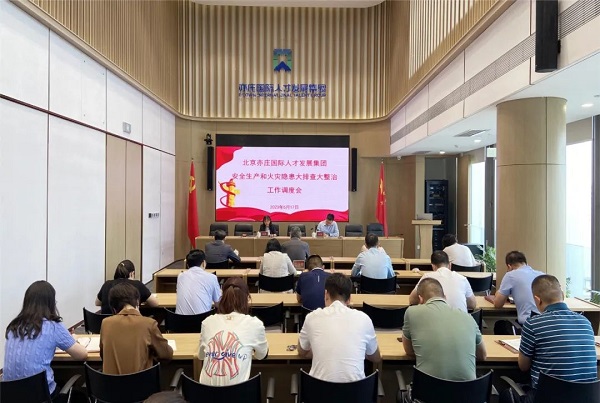 再动员、再部署、再压实！亦庄人才集团召开安全生产和火灾隐患大排查大整治调度会